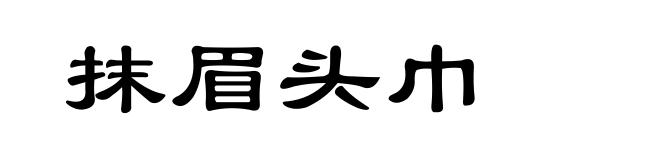 抹眉头巾