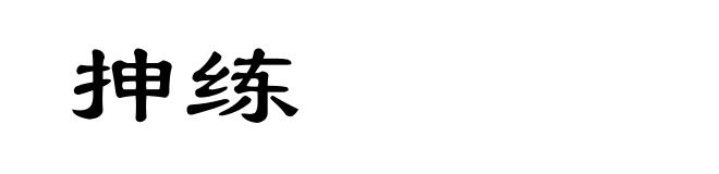 抻练
