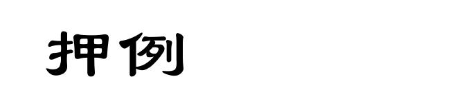 押例
