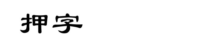 押字