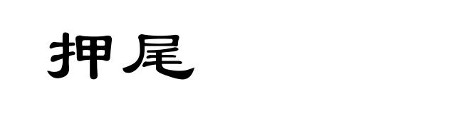押尾