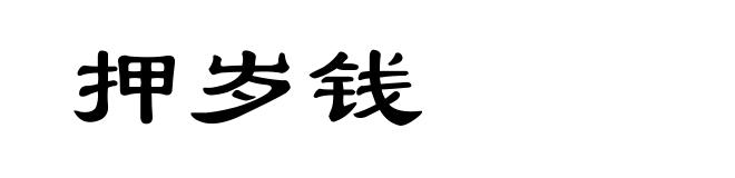 押岁钱