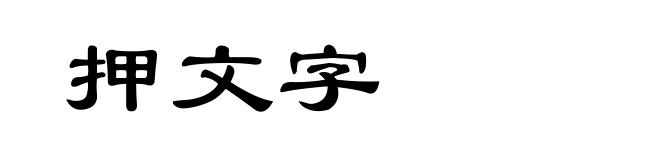 押文字