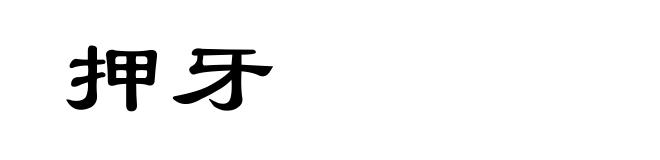 押牙