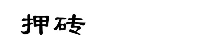 押砖