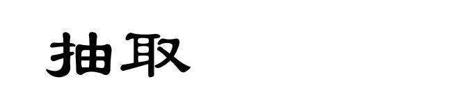 抽取