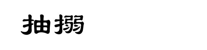 抽搦