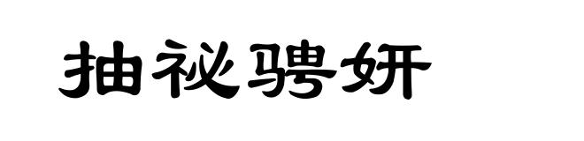 抽祕骋妍
