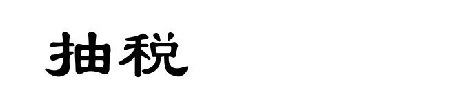 抽税