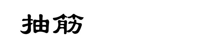 抽筋