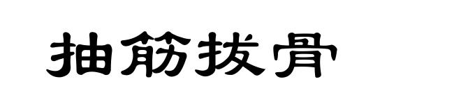 抽筋拔骨