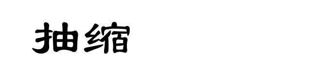 抽缩