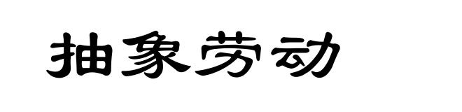 抽象劳动