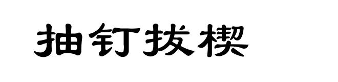 抽钉拔楔