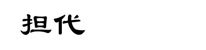 担代