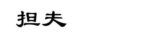 担夫