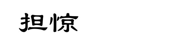 担惊