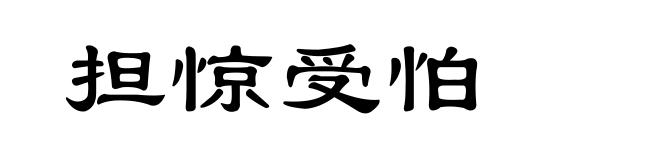 担惊受怕