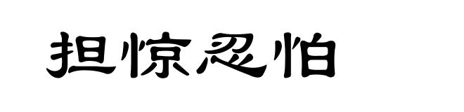 担惊忍怕
