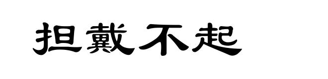 担戴不起