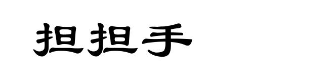 担担手