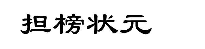 担榜状元
