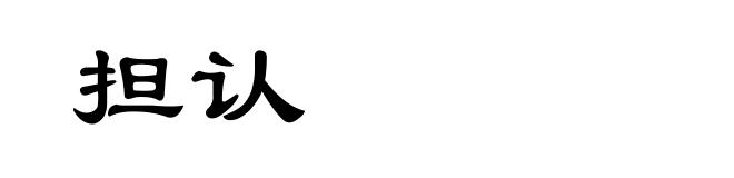 担认