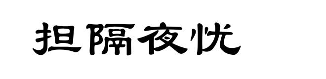 担隔夜忧