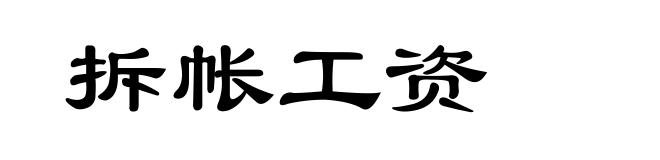 拆帐工资