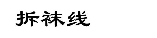 拆袜线