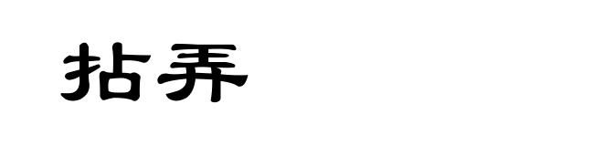 拈弄