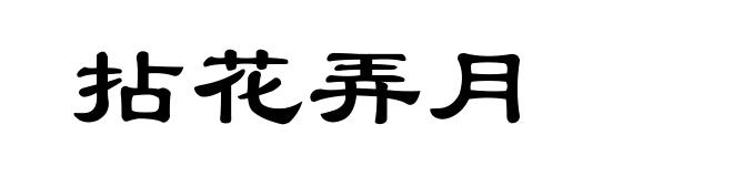 拈花弄月