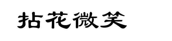 拈花微笑