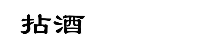 拈酒