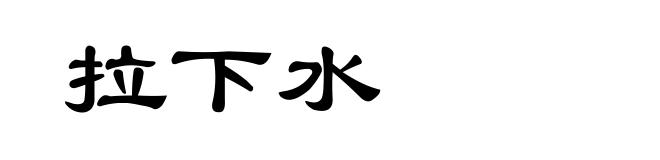 拉下水