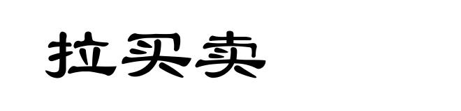 拉买卖