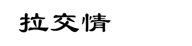 拉交情