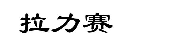 拉力赛