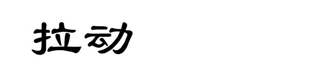 拉动