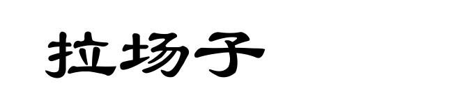 拉场子