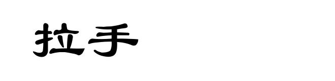 拉手
