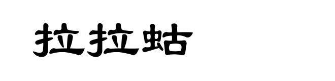 拉拉蛄