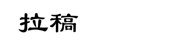 拉稿