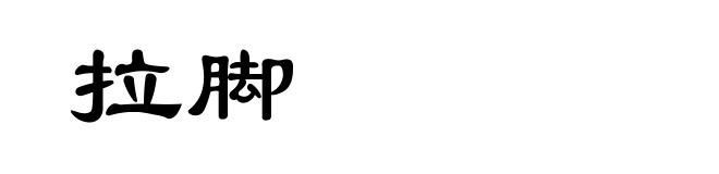 拉脚