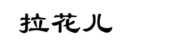 拉花儿