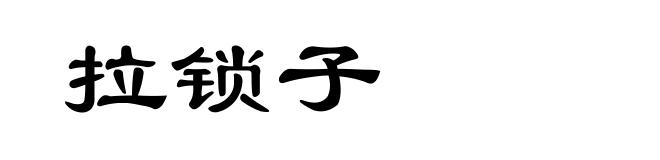 拉锁子