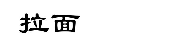 拉面