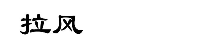 拉风