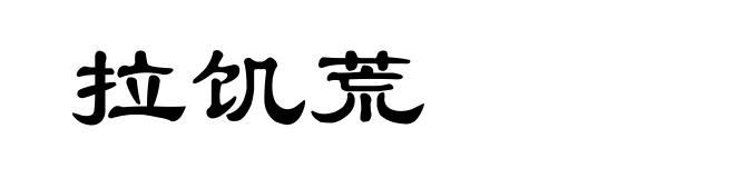 拉饥荒
