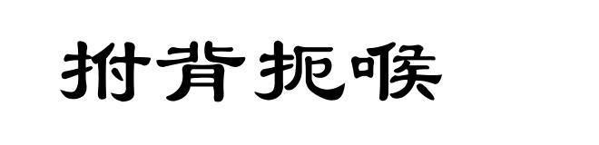 拊背扼喉